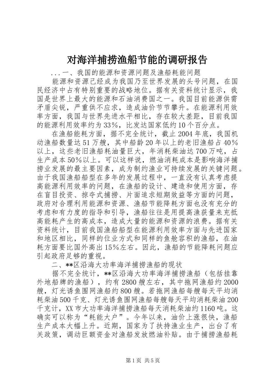 2024年对海洋捕捞渔船节能的调研报告_第1页