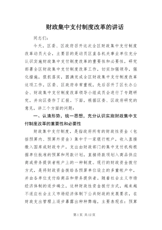 2024年财政集中支付制度改革的致辞