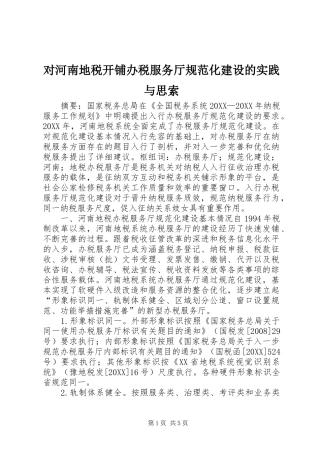 2024年对河南地税开铺办税服务厅规范化建设的实践与思索