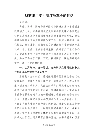 2024年财政集中支付制度改革会的致辞