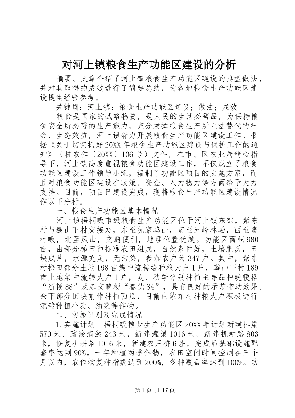 2024年对河上镇粮食生产功能区建设的分析_第1页