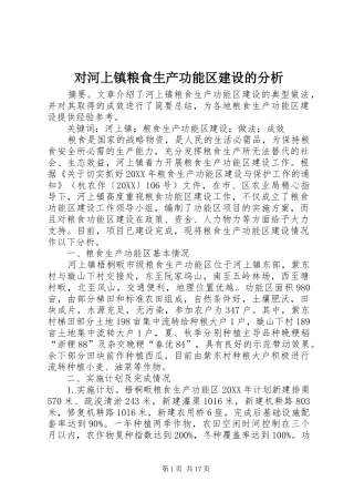 2024年对河上镇粮食生产功能区建设的分析