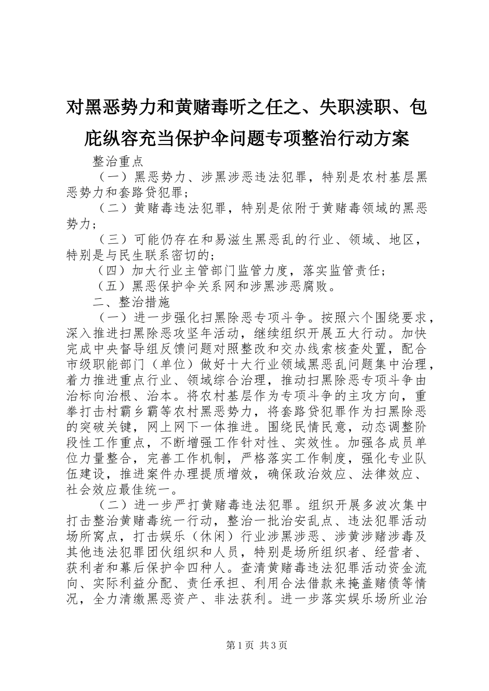 2024年对黑恶势力和黄赌毒听之任之失职渎职包庇纵容充当保护伞问题专项整治行动方案_第1页