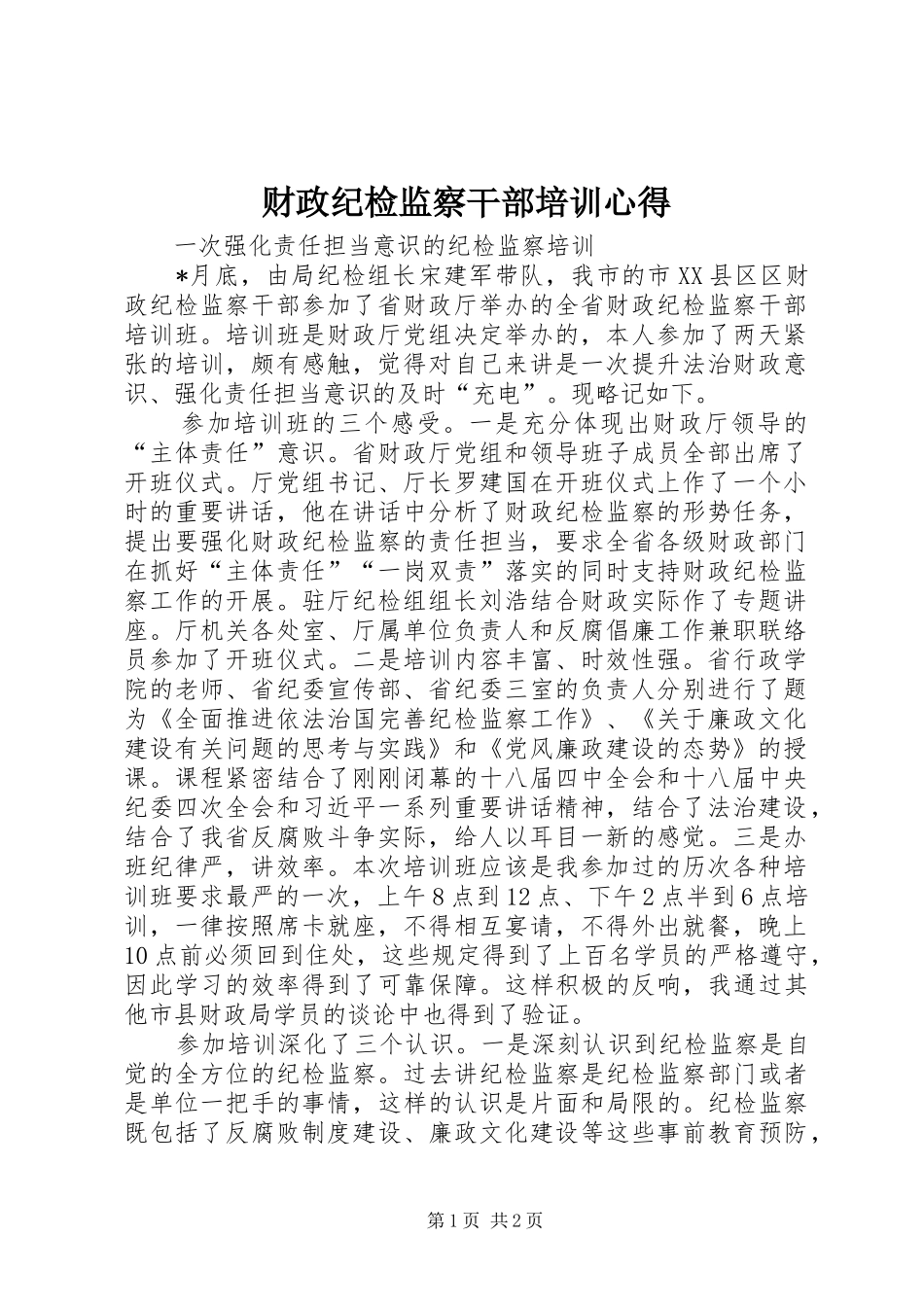 2024年财政纪检监察干部培训心得_第1页