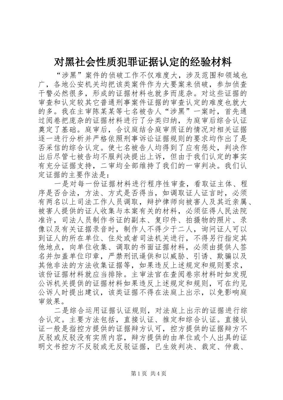 2024年对黑社会性质犯罪证据认定的经验材料_第1页