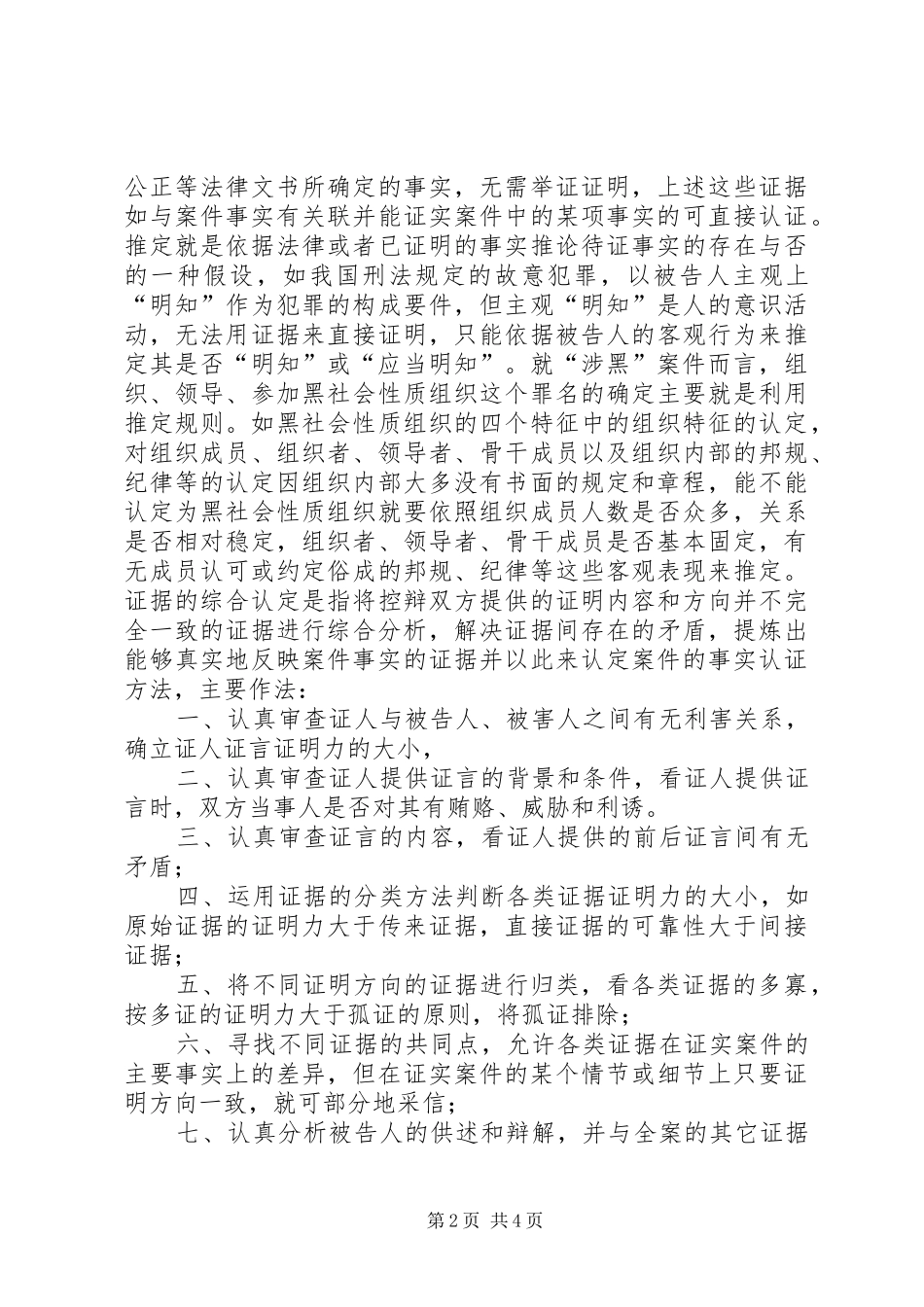 2024年对黑社会性质犯罪证据认定的经验材料_第2页