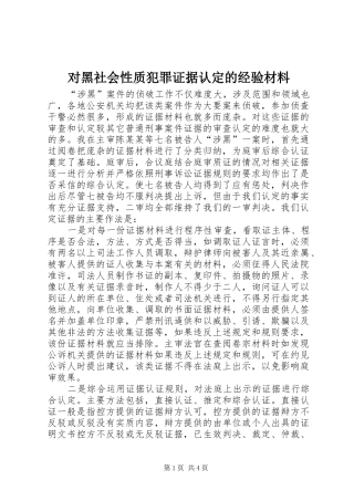2024年对黑社会性质犯罪证据认定的经验材料