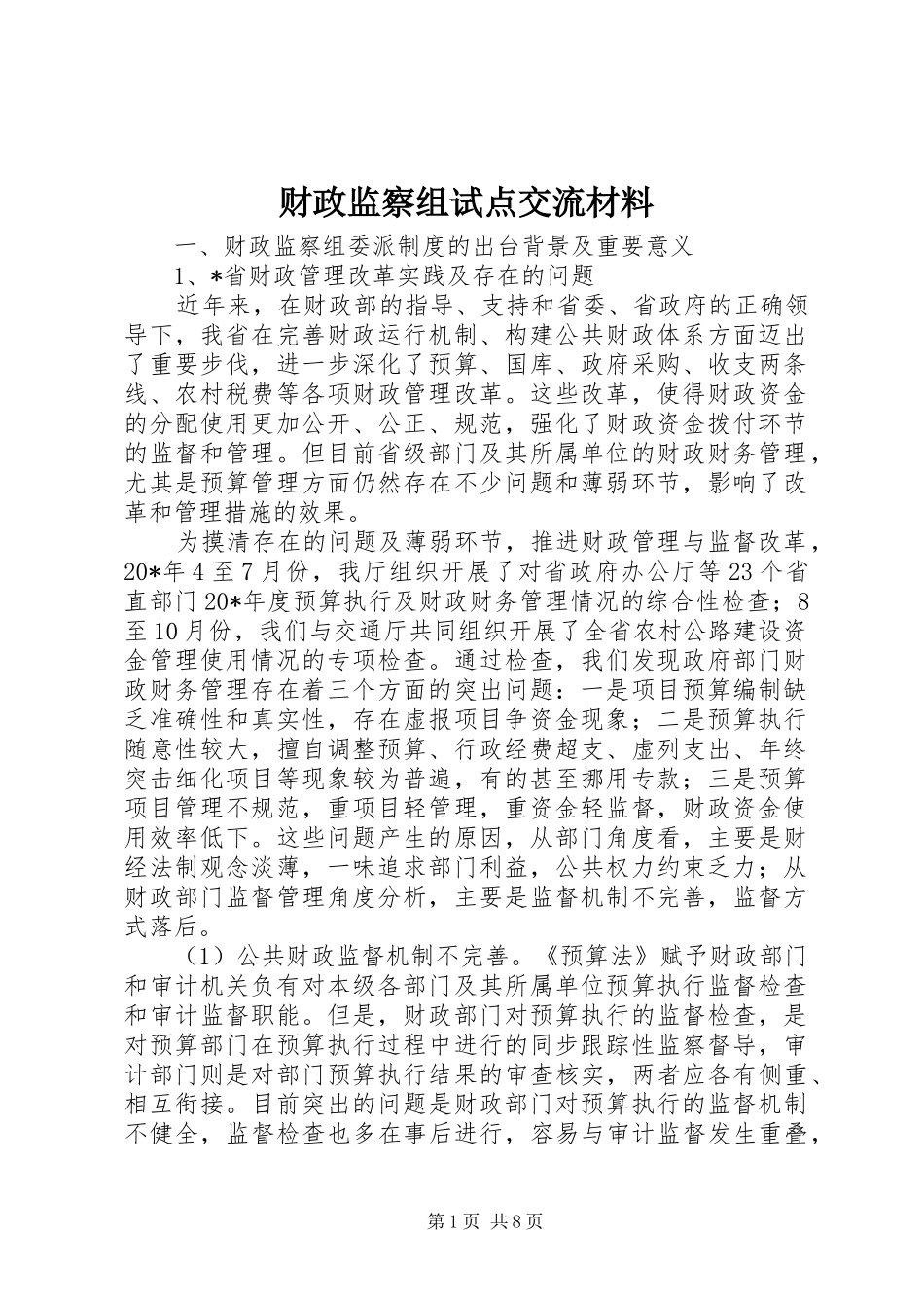 2024年财政监察组试点交流材料_第1页