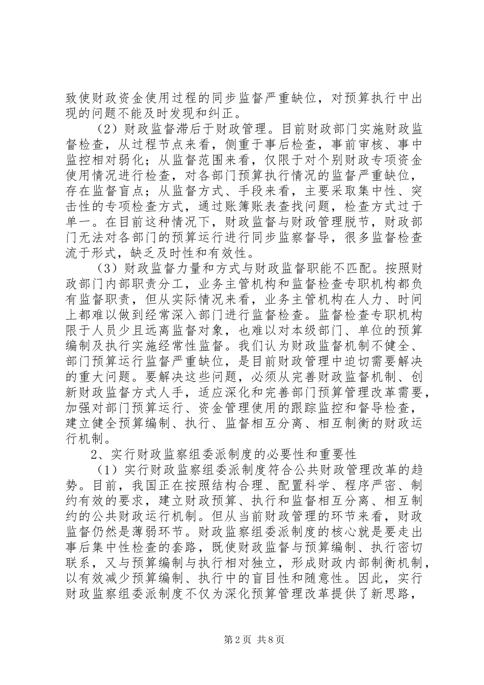 2024年财政监察组试点交流材料_第2页