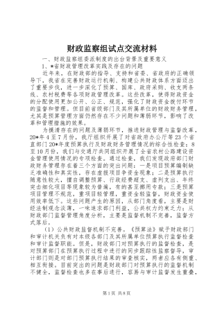 2024年财政监察组试点交流材料