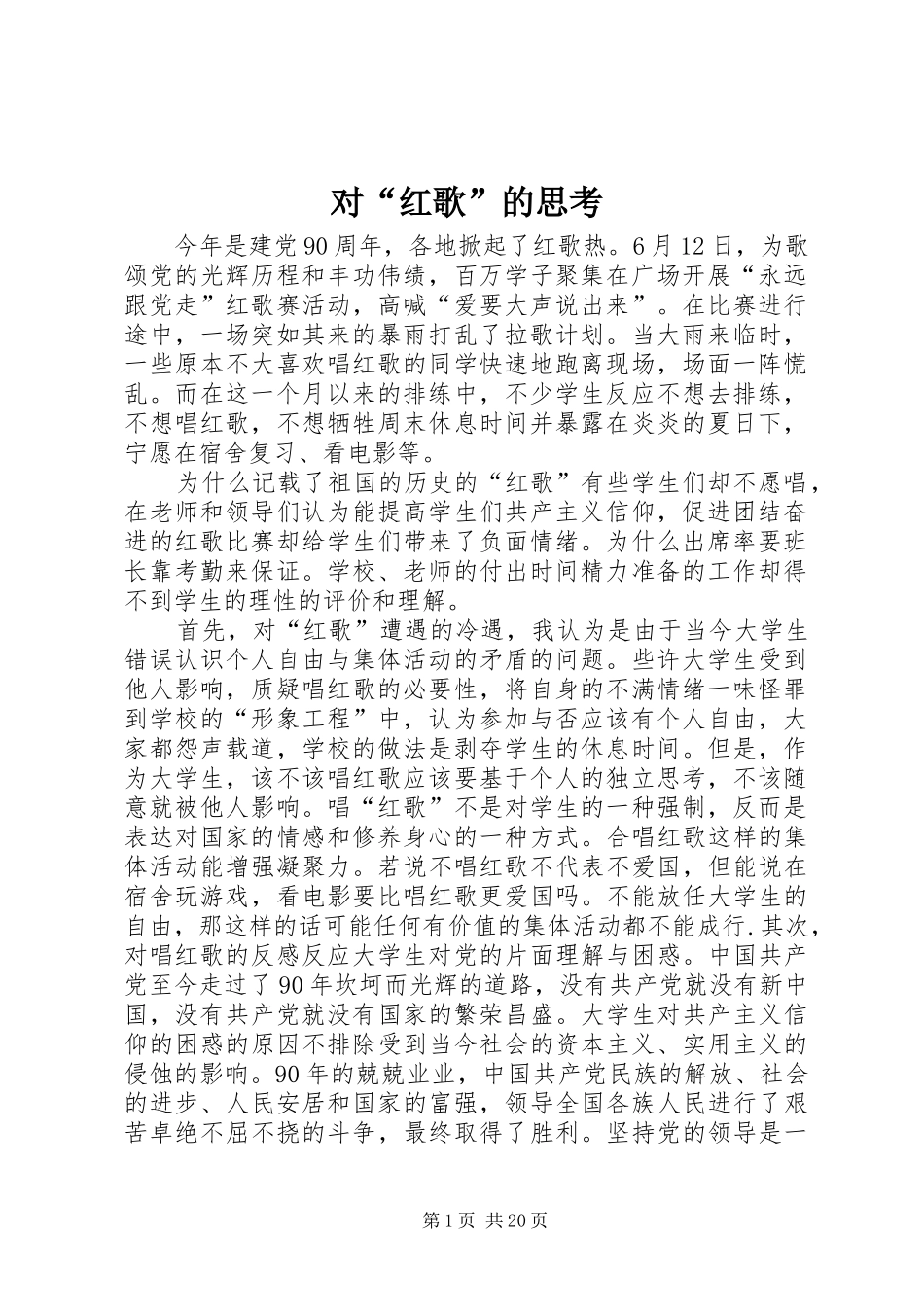 2024年对红歌的思考_第1页
