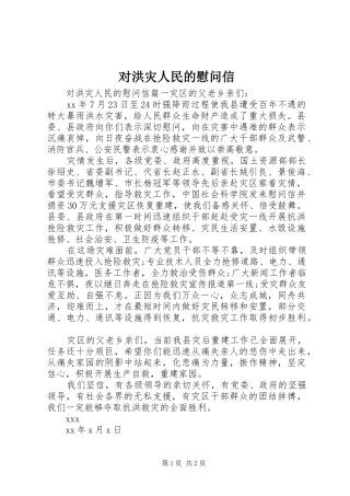 2024年对洪灾人民的慰问信