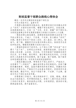 2024年财政监督干部群众路线心得体会