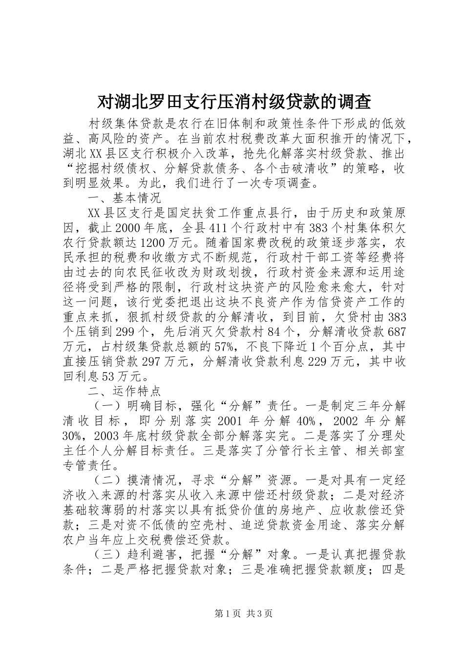 2024年对湖北罗田支行压消村级贷款的调查_第1页
