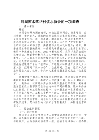 2024年对湖南水落岱村饮水协会的一项调查