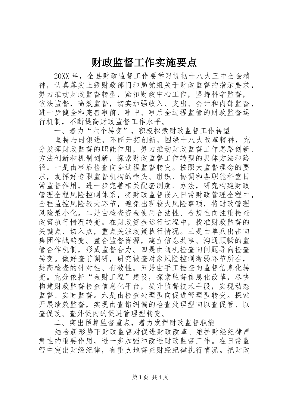 2024年财政监督工作实施要点_第1页