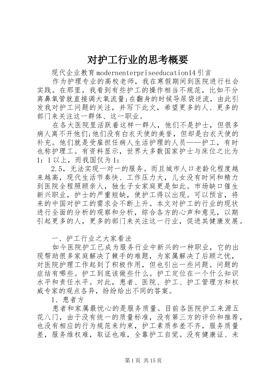 2024年对护工行业的思考概要_第1页