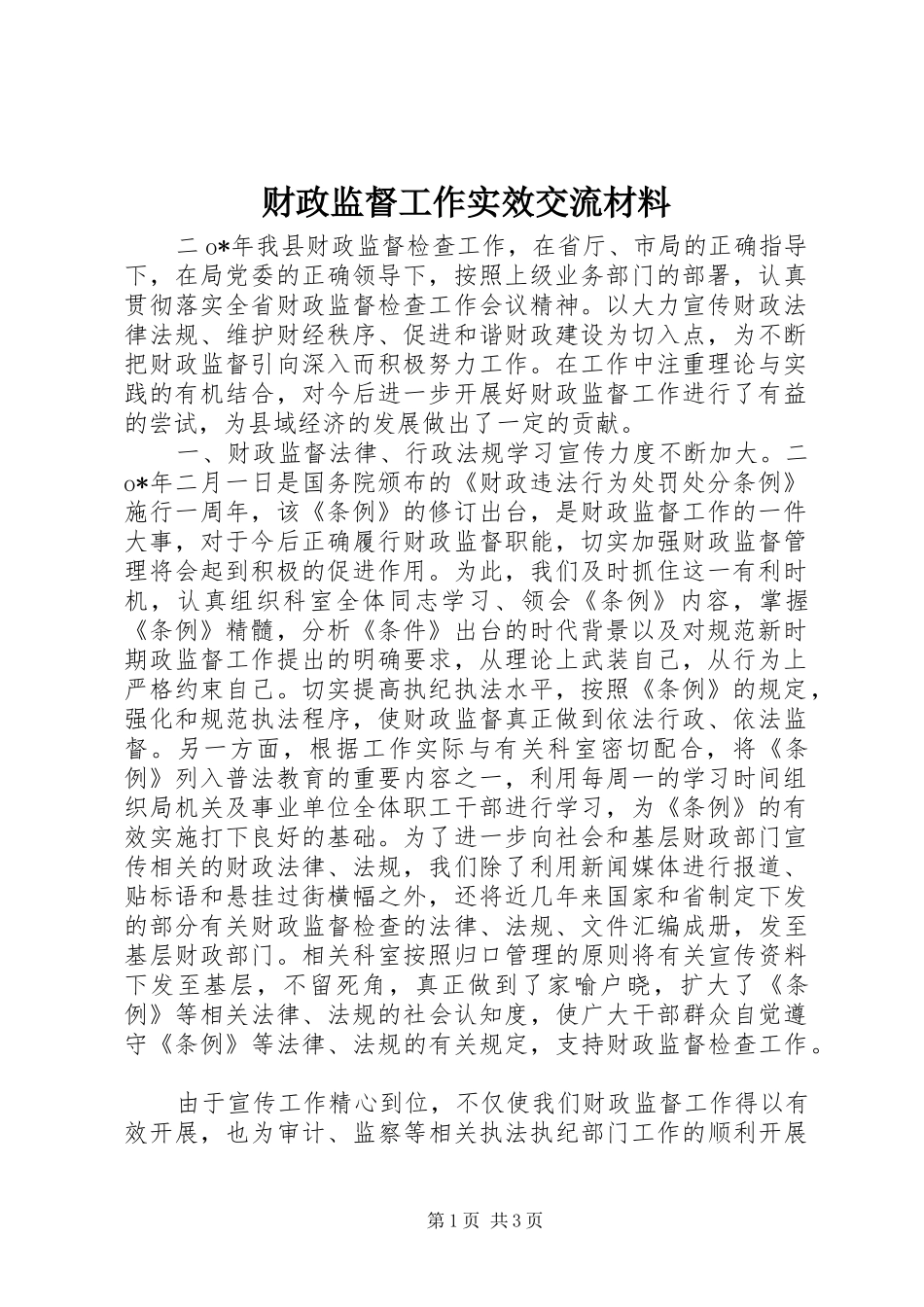 2024年财政监督工作实效交流材料_第1页