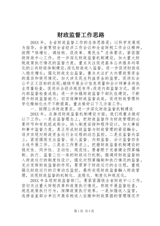 2024年财政监督工作思路