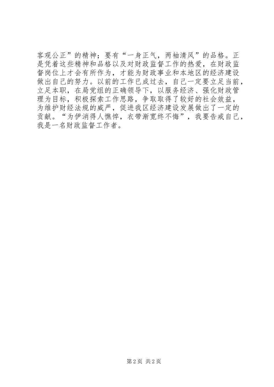 2024年财政监督工作者个人心得体会_第2页