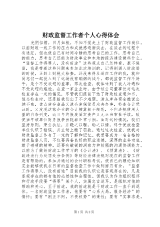 2024年财政监督工作者个人心得体会