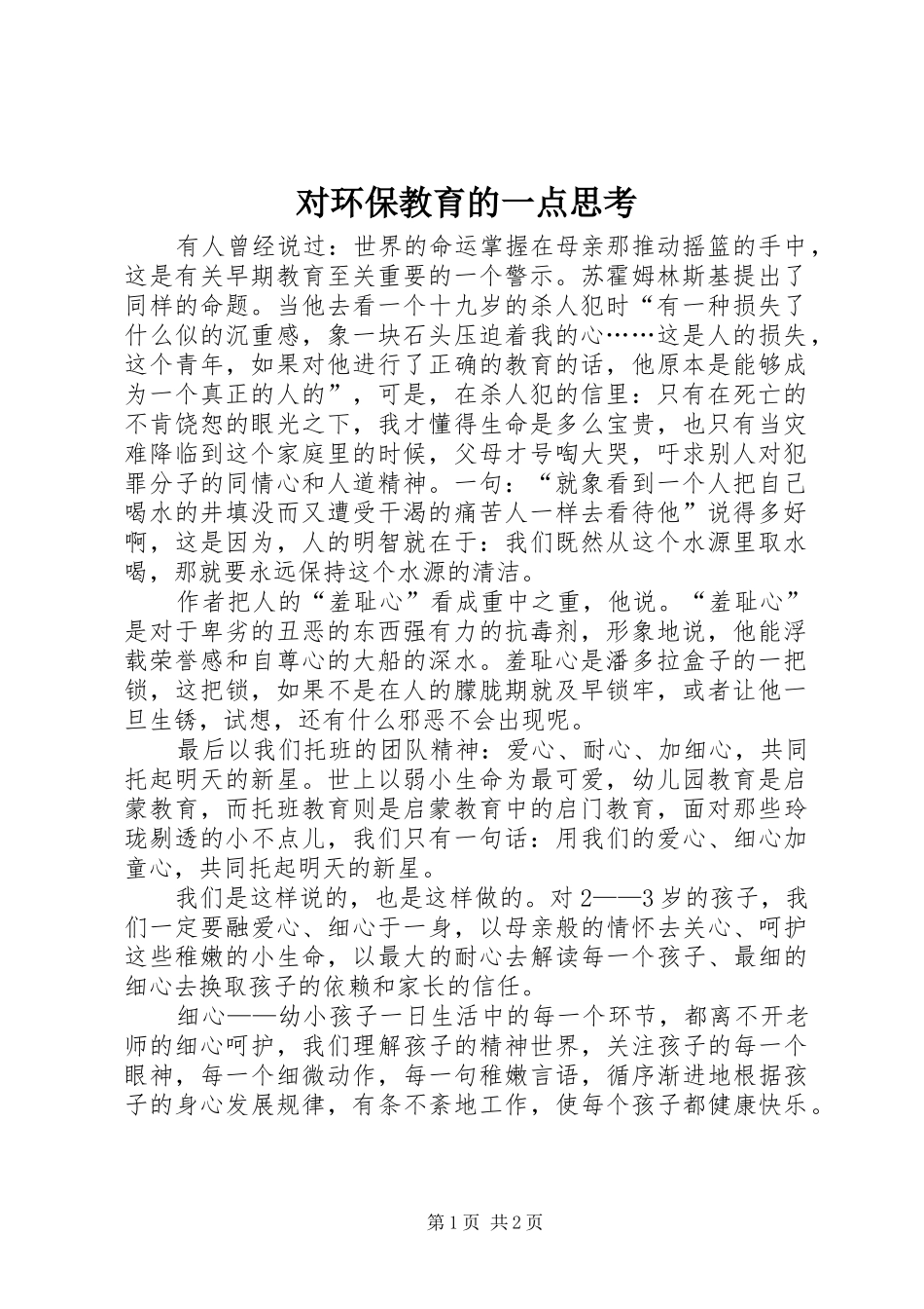 2024年对环保教育的一点思考_第1页