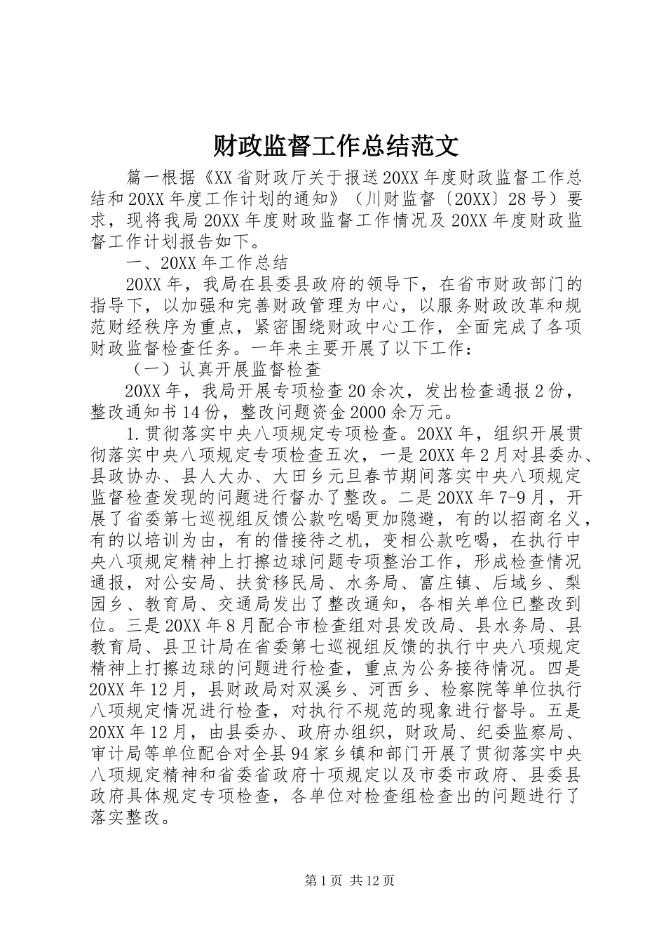 2024年财政监督工作总结范文_第1页