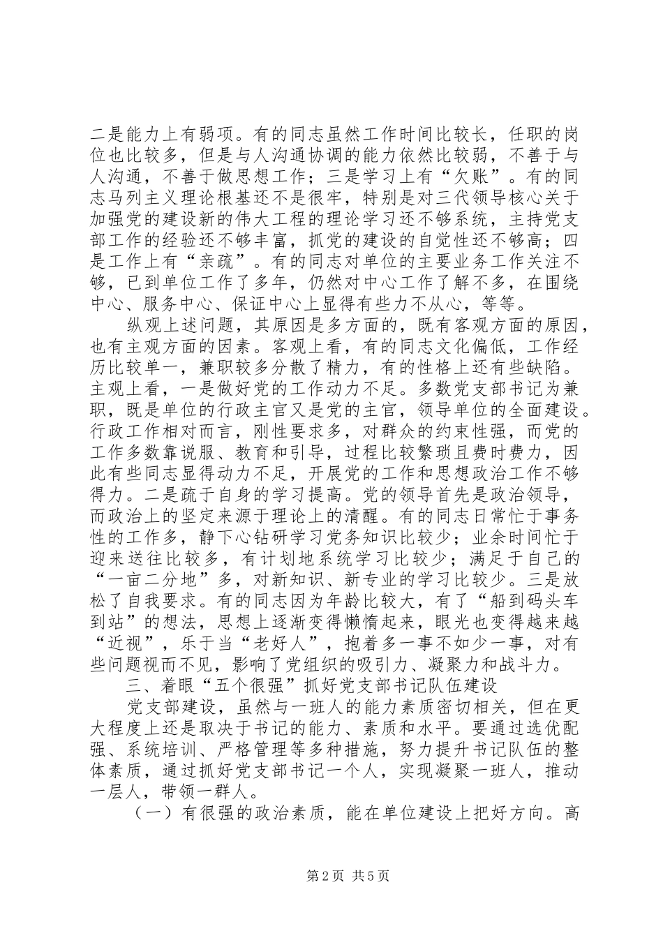 2024年对环保系统党支部书记队伍建设的调研报告_第2页