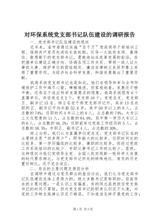 2024年对环保系统党支部书记队伍建设的调研报告