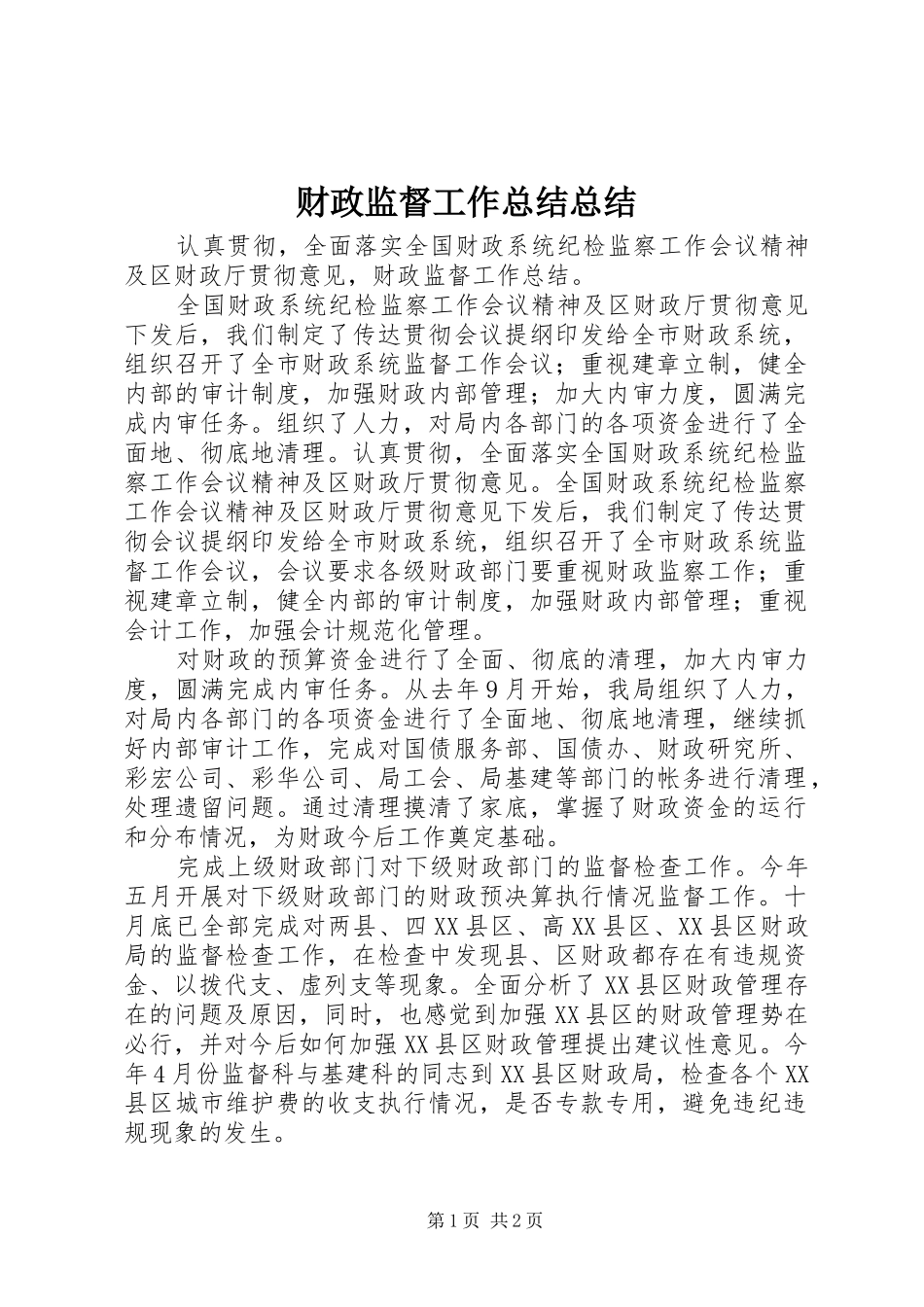 2024年财政监督工作总结总结_第1页