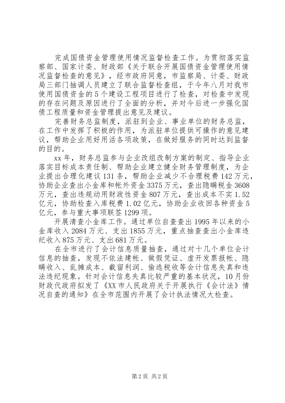 2024年财政监督工作总结总结_第2页