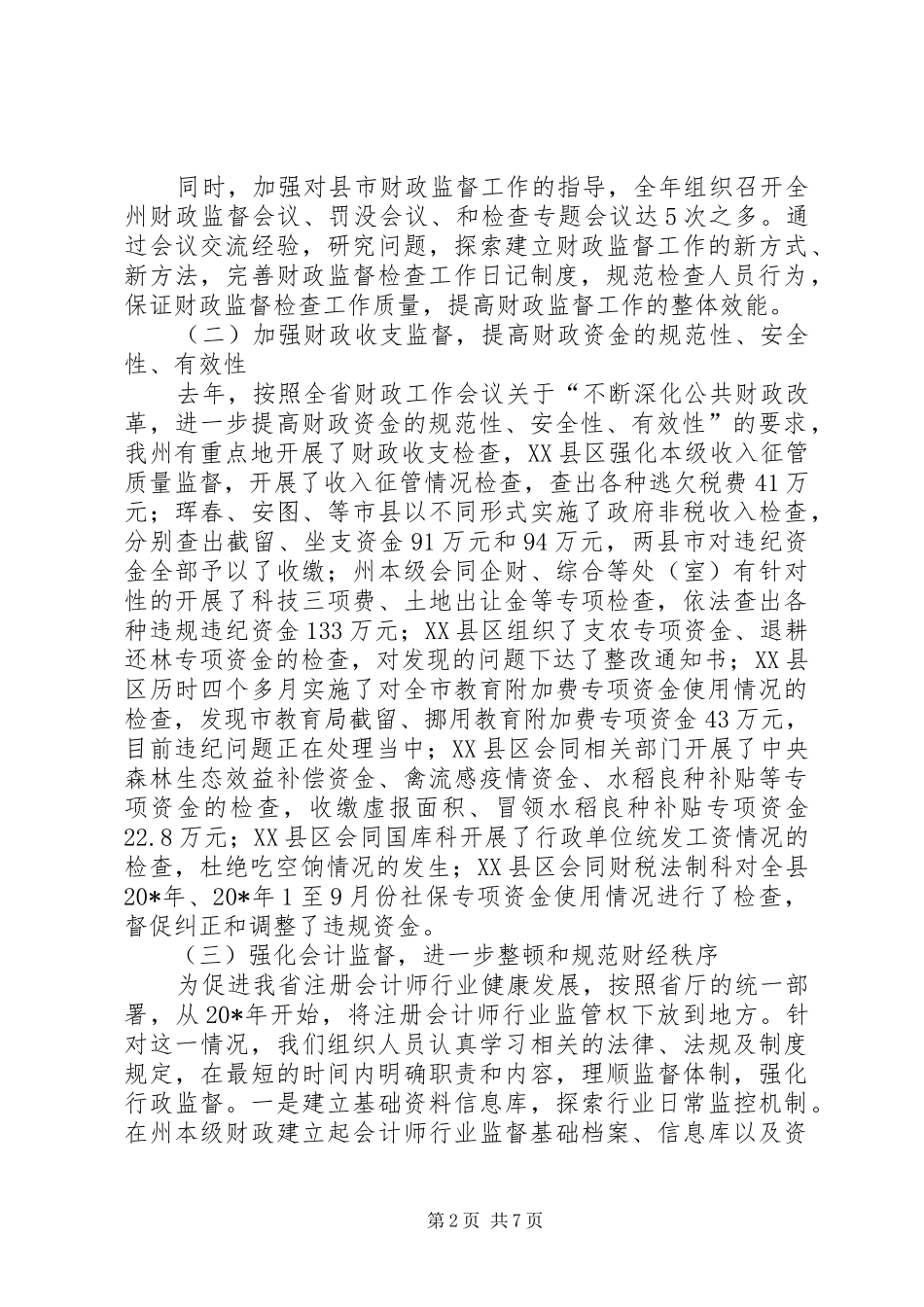 2024年财政监督工作纵深发展交流材料_第2页
