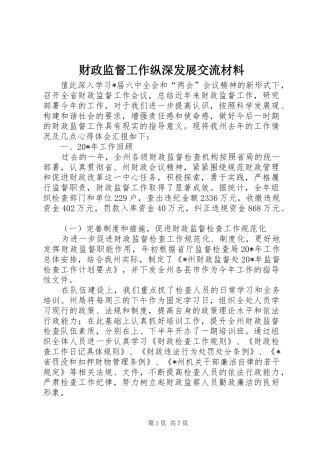 2024年财政监督工作纵深发展交流材料