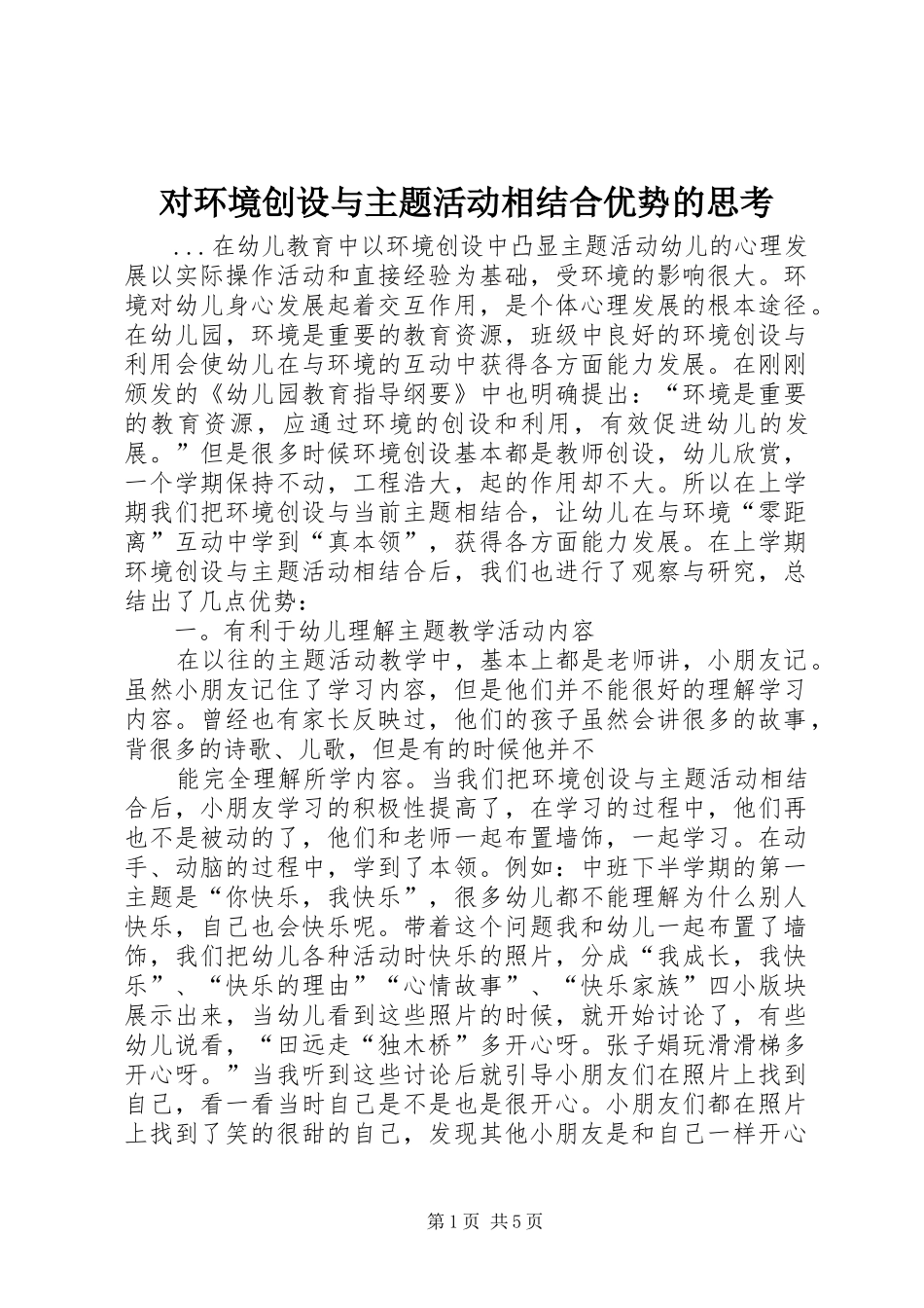 2024年对环境创设与主题活动相结合优势的思考_第1页
