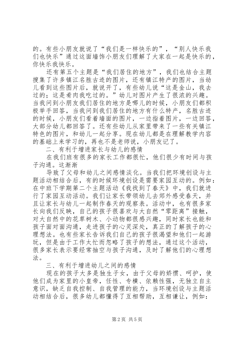 2024年对环境创设与主题活动相结合优势的思考_第2页