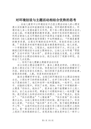 2024年对环境创设与主题活动相结合优势的思考