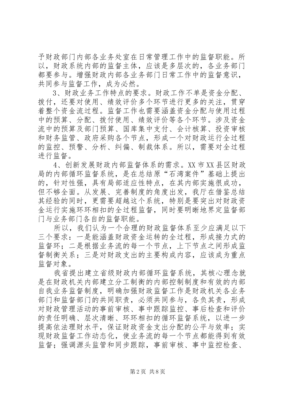 2024年财政监督机制交流材料_第2页