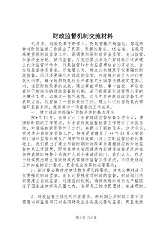 2024年财政监督机制交流材料