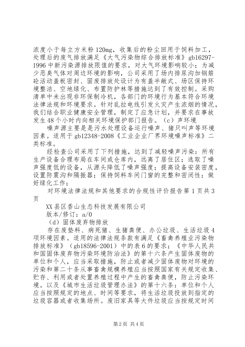 2024年对环境法律法规和其他要求的合规性评价报告_第2页