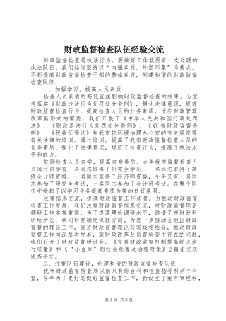 2024年财政监督检查队伍经验交流