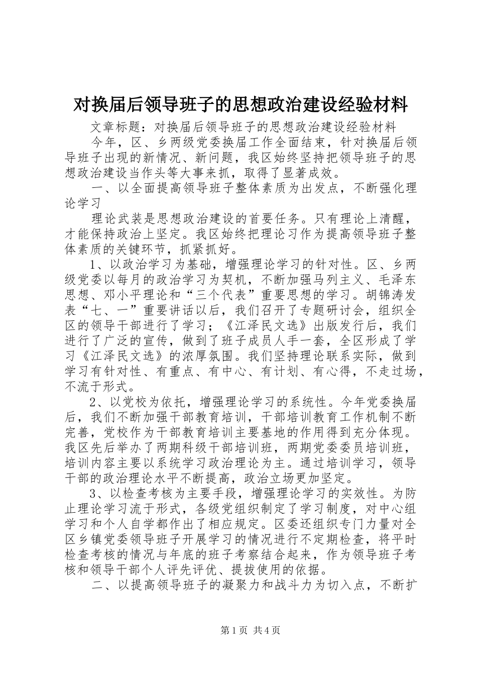 2024年对换届后领导班子的思想政治建设经验材料_第1页
