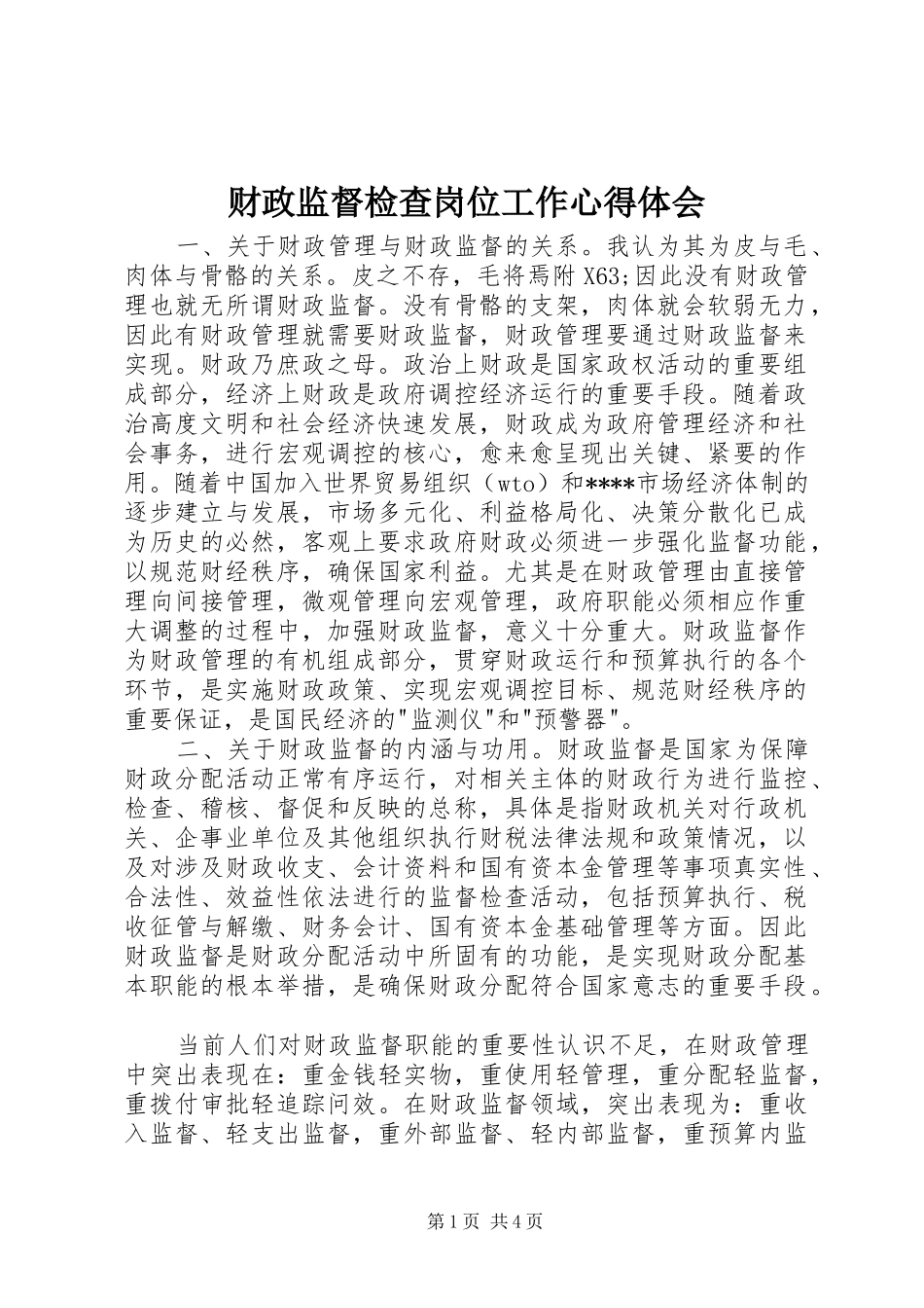 2024年财政监督检查岗位工作心得体会_第1页