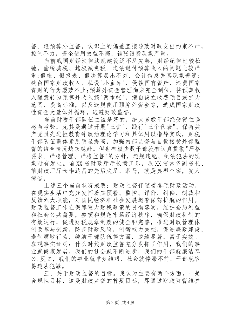 2024年财政监督检查岗位工作心得体会_第2页