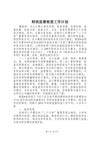 2024年财政监督检查工作计划