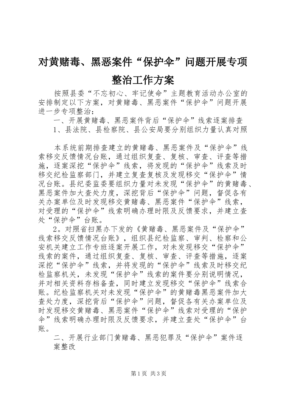 2024年对黄赌毒黑恶案件保护伞问题开展专项整治工作方案_第1页