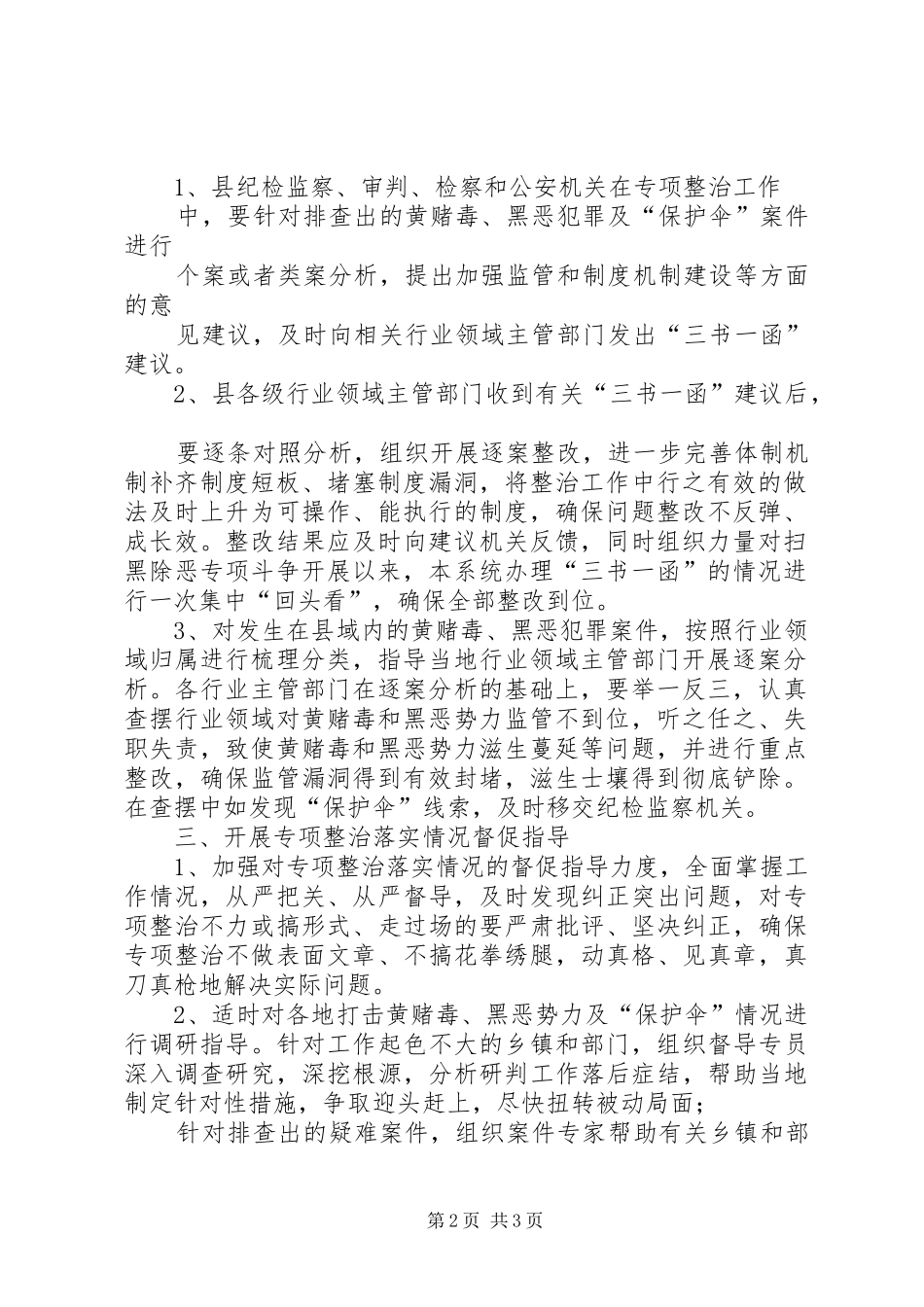 2024年对黄赌毒黑恶案件保护伞问题开展专项整治工作方案_第2页