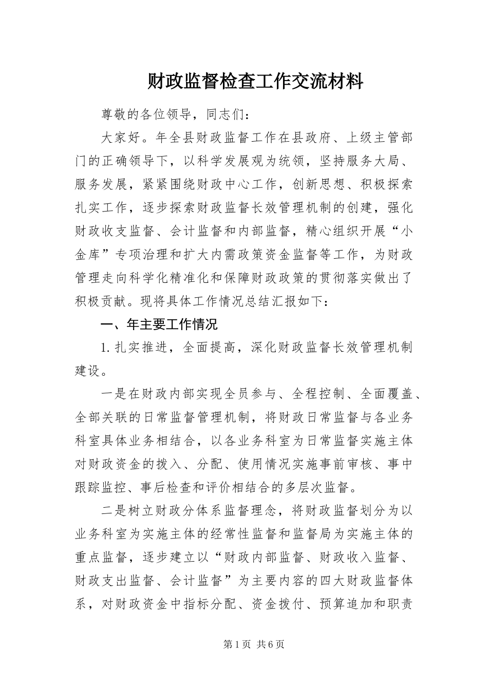 2024年财政监督检查工作交流材料_第1页