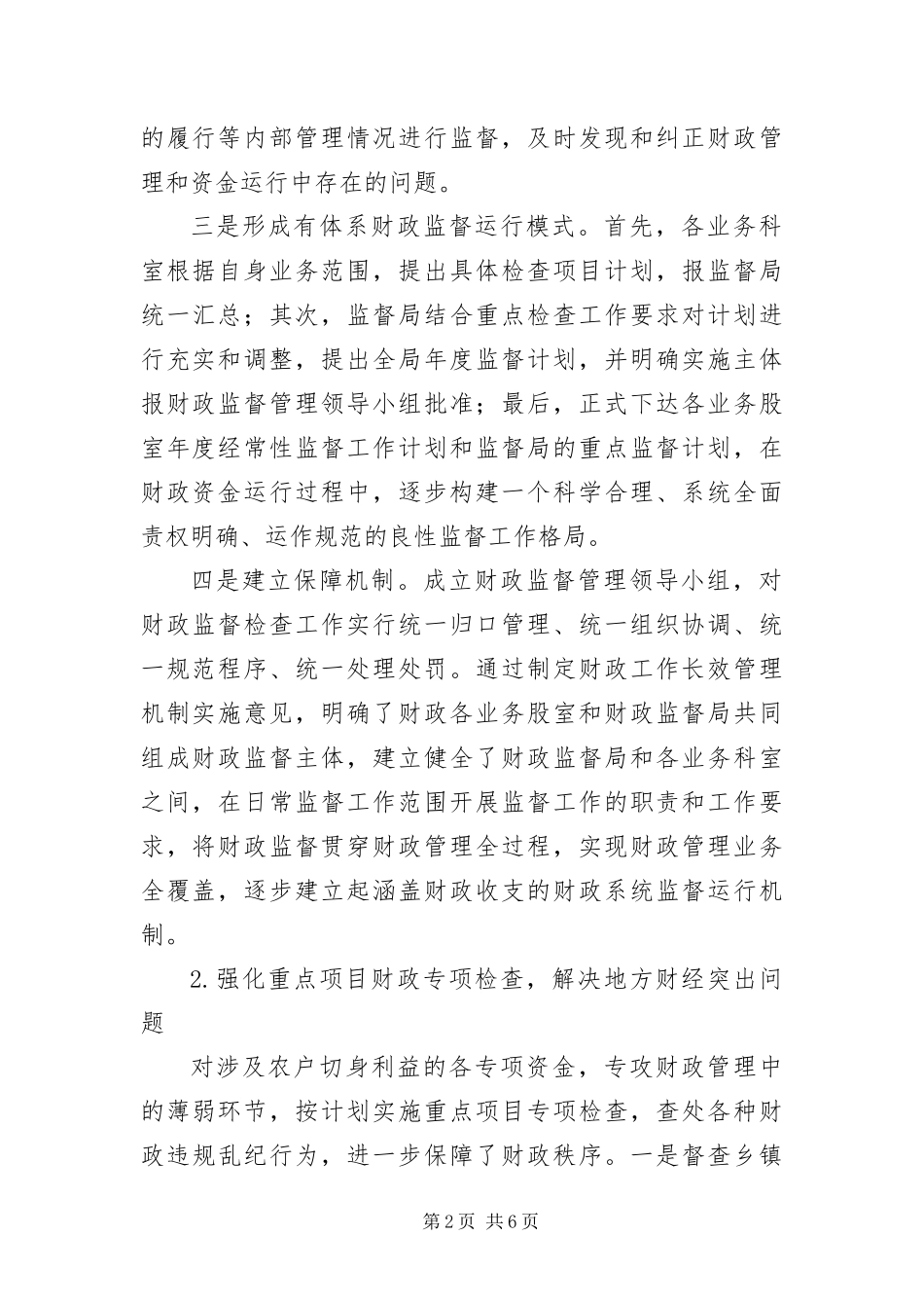 2024年财政监督检查工作交流材料_第2页