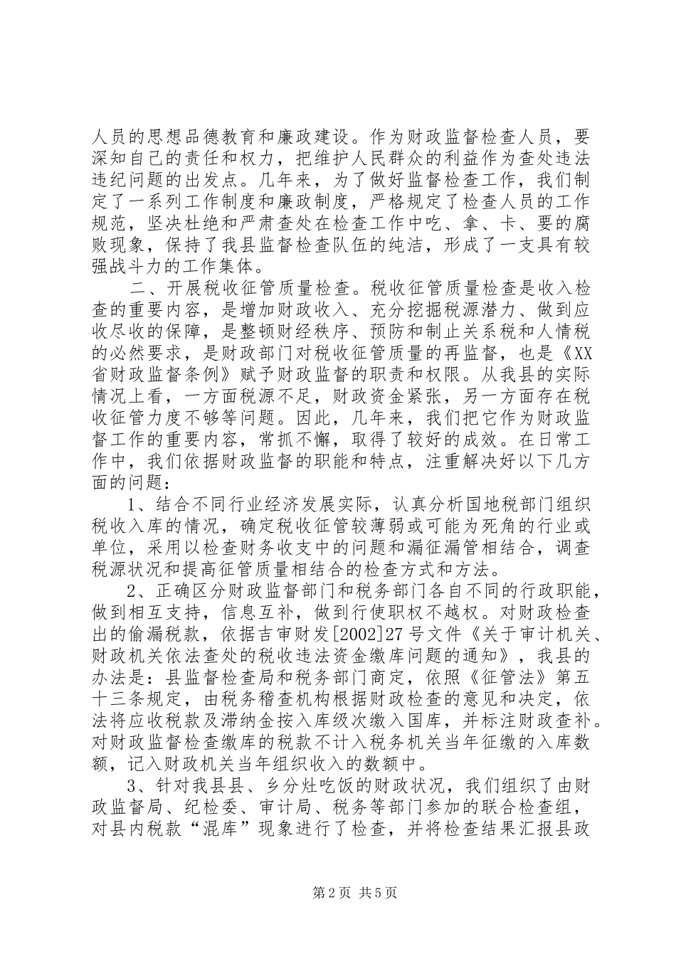 2024年财政监督检查工作经验交流_第2页