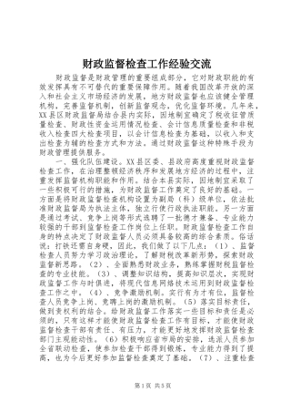 2024年财政监督检查工作经验交流